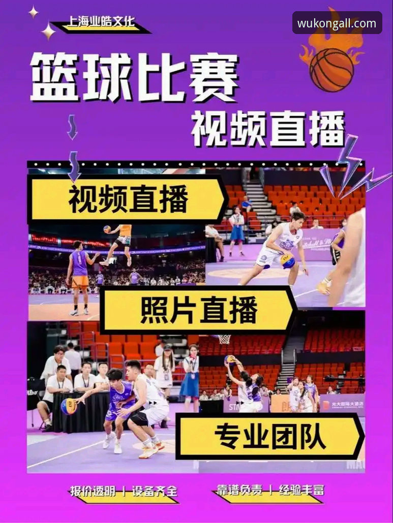 悟空体育篮球直播实用指南：掌握赛事追踪与数据洞察的关键技巧