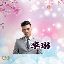 李琳