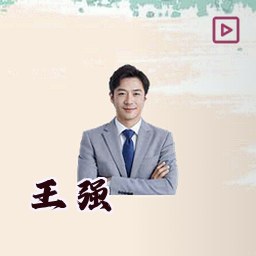 王强